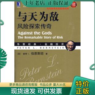正版现货9787111302421 与天为敌：风险探索传奇(珍藏版) （美）伯恩斯坦著 机械工业出版社