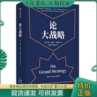 正版现货9787521703672 论大战略 约翰·刘易斯·加迪斯 中信