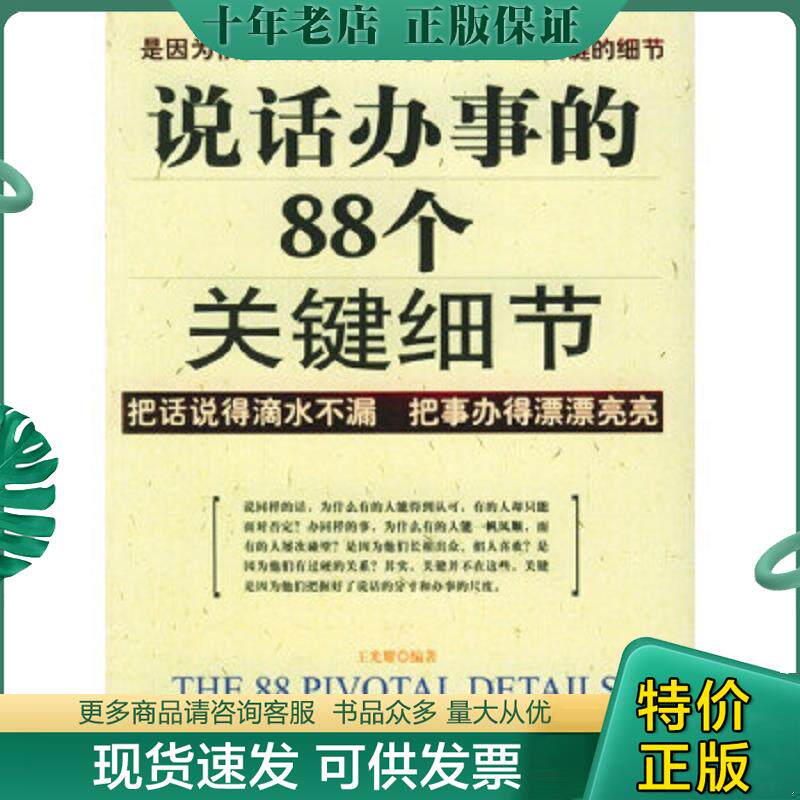 正版现货9787801287564 正版二手图书说话办事的88个关键细节实拍图当天发货 王光耀编著 中国言实出版社