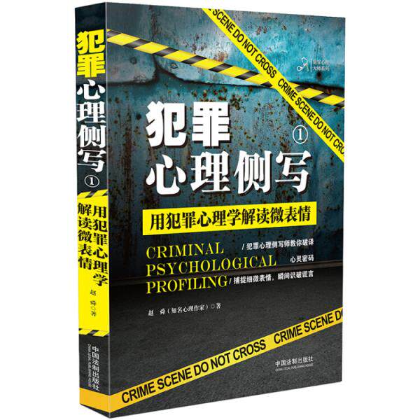正版促销9787509398128 犯罪心理侧写1：用犯罪心理学解读微表情 赵舜 中国法制出版社
