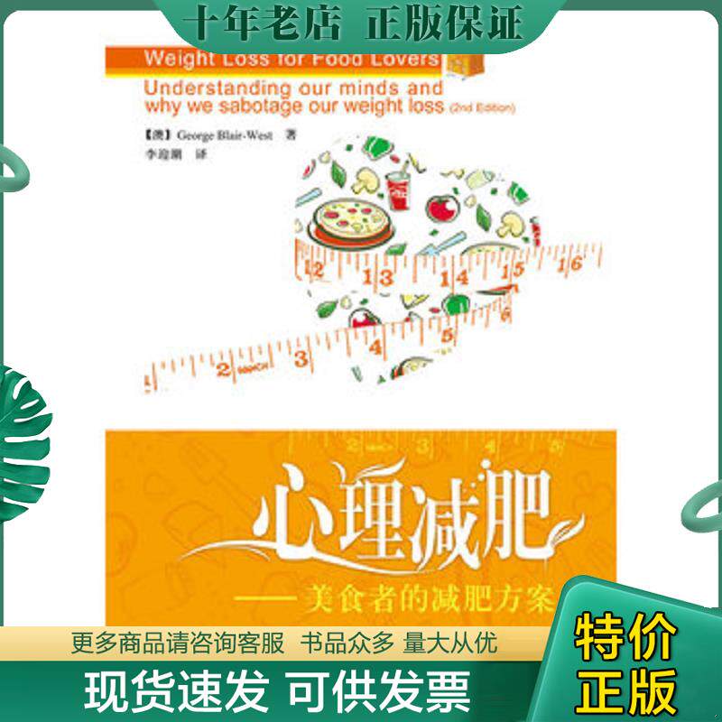 正版现货9787501979110 心理减肥 美食者的减肥方案 【澳】GeorgeBlair-West著,李迎潮译 中国轻工业出版社