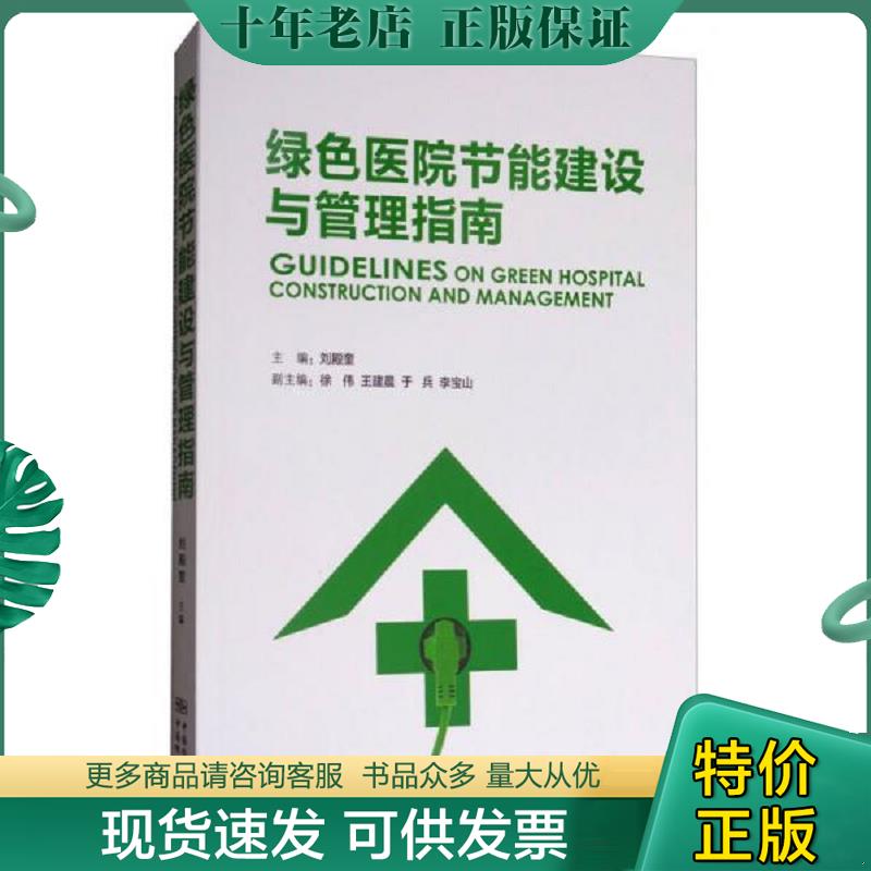 正版现货9787506686228 绿色医院节能建设与管理指南 刘殿奎,徐伟,王建晨著 中国标准出版社