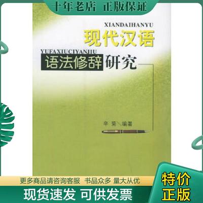 正版现货9787805505190 现代汉语语法修辞研究 辛菊编著 书海出版社