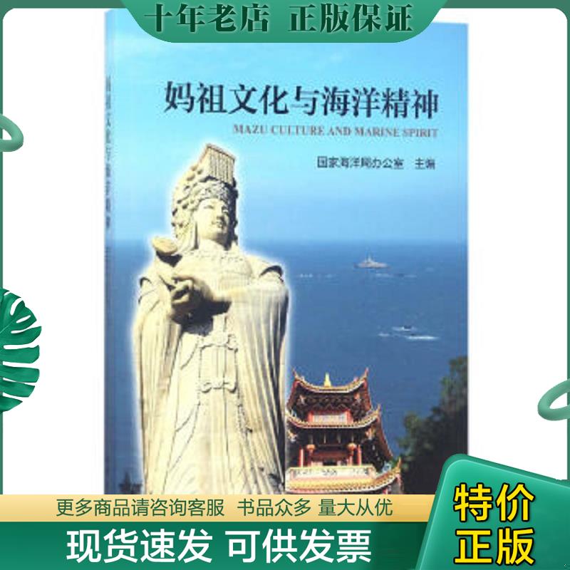 正版现货9787502797041 妈祖文化与海洋精神 国家海洋局办公室主编 海洋出版社【本页显示图片(封面、版权页、目录页等）为本店实