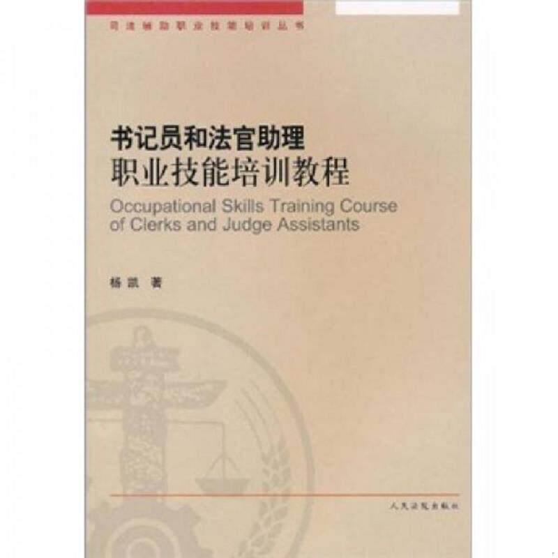 正版现货9787510901645 书记员和法官助理职业技能培训教程 杨凯 人民法院出版社