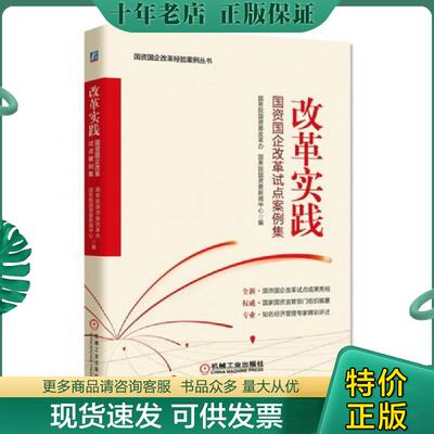 正版现货9787111635291 改革实践 国资国企改革试点案例集 国务院国资委改革办国务院国资委新闻中心 机械工业出版社