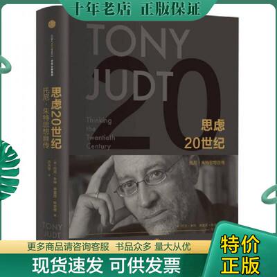 正版现货9787508653143 思虑20世纪【塑封 正版 发货快】F3 [美]托尼·朱特[美]蒂莫西·斯奈德 中信出版社