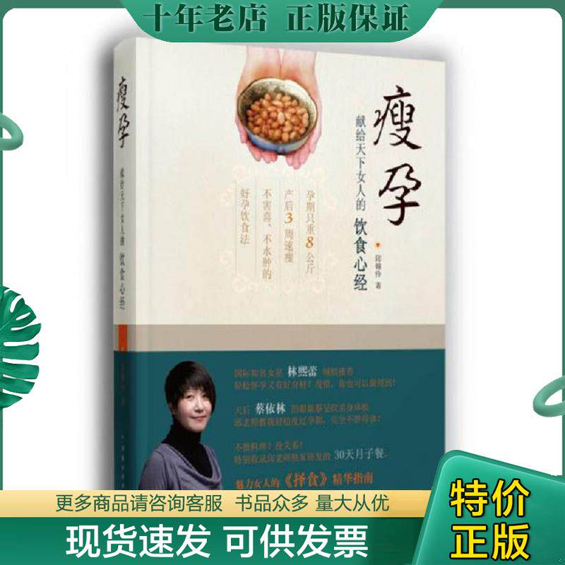 正版现货9787104037989 瘦孕：献给天下女人的饮食心经 邱锦伶 中国戏剧出版社