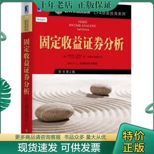 正版现货9787111508526 固定收益证券分析 [美］弗兰克J法博齐（FrankJFabozzi）著,汤震宇杨玲琪译 机械工业出版社
