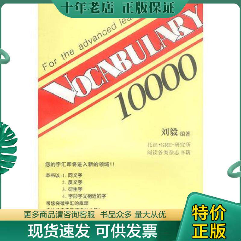 正版现货9787805649115 VOCABULARY 10000 刘毅编著 三环出版社
