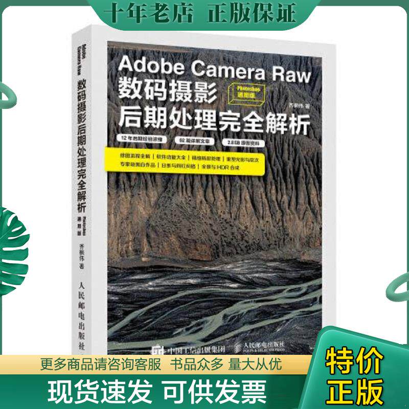 正版现货9787115528537 Adobe Camera Raw数码摄影后期处理完全解析 Photoshop通用版 乔枫伟 人民邮电出版社
