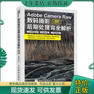 正版现货9787115528537 Adobe Camera Raw数码摄影后期处理完全解析 Photoshop通用版 乔枫伟 人民邮电出版社