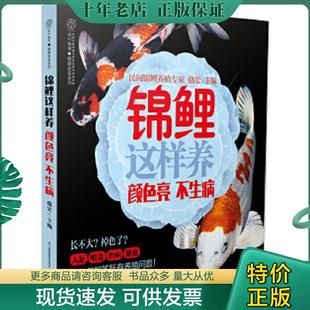 颜色亮 不生病 汉竹 正版 江苏科学技术出版 锦鲤这样养 骆宏 社 现货9787553752976