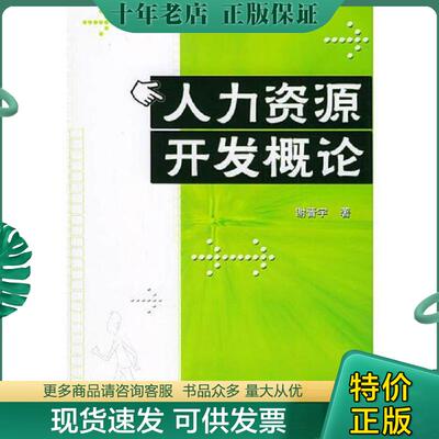 正版现货9787302102380 人力资源开发概论 谢晋宇著 清华大学出版社