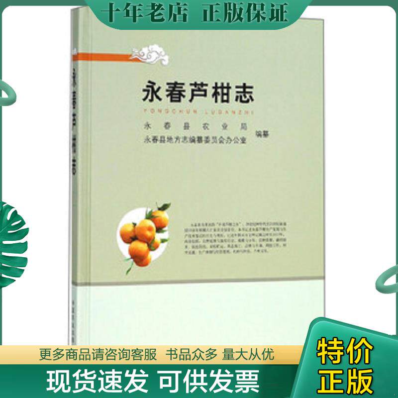 正版现货9787109240681 永春芦柑志 永春县农业局","永春县地方志编纂委员会办公室 中国农业出版社