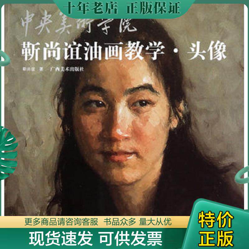 正版现货9787549400034 中央美术学院靳尚谊油画教学：头像 靳尚谊著 广西美术出版社