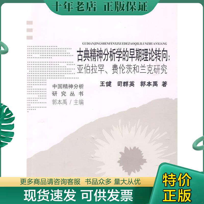 正版现货9787533452483 古典精神分析学的早期理论转向:亚伯拉罕、费伦茨和兰克研究 王健,司群英,郭本禹著 福建教育出版社