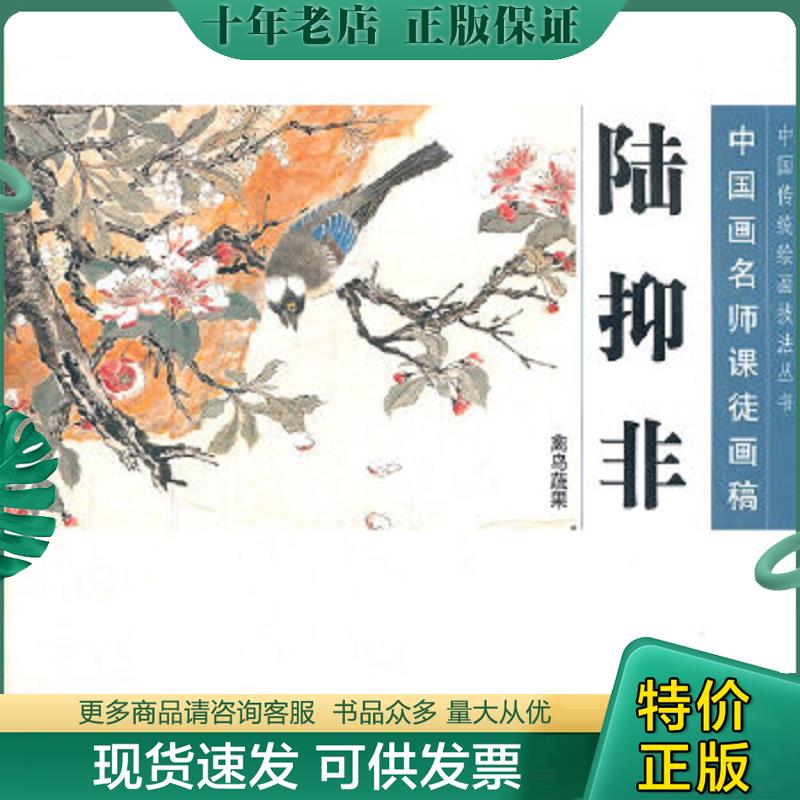 正版现货9787102058238 中国画名师课徒画稿·陆抑非·禽鸟蔬果 陆抑非绘 人民美术出版社