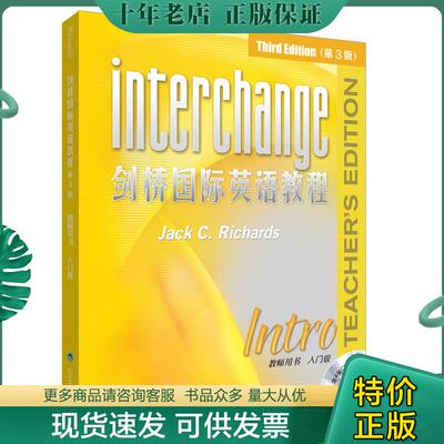 正版现货9787560062310 interchange剑桥国际英语教程   美 理查兹著 外语教学与研究出版社 JACKC.RICHARDS等 外语教学与研究出版