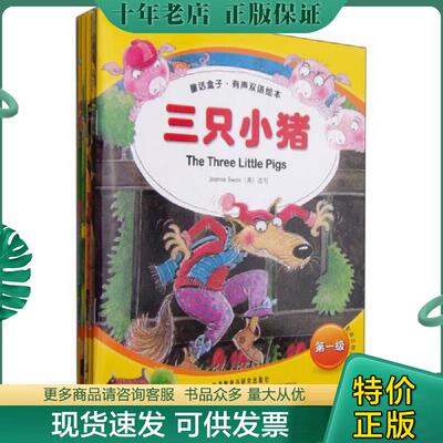 正版现货9787560086521 有声双语绘本：童话盒子（第1级） （英）希思（Heath,J.）　改写,李晶华　译 外语教学与研究出版社