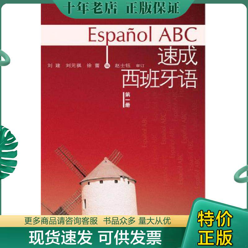 正版现货9787560071848 速成西班牙语（带光盘）+学习辅导用书（两册） 刘建等 外语教学与研究出版社