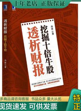 正版现货9787111518587 透析财报挖掘十倍牛股  冯涛著 机械工业出版社 冯涛著 机械工业出版社