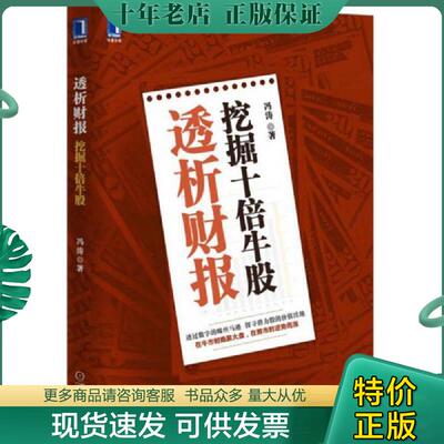 正版现货9787111518587 透析财报挖掘十倍牛股  冯涛著 机械工业出版社 冯涛著 机械工业出版社