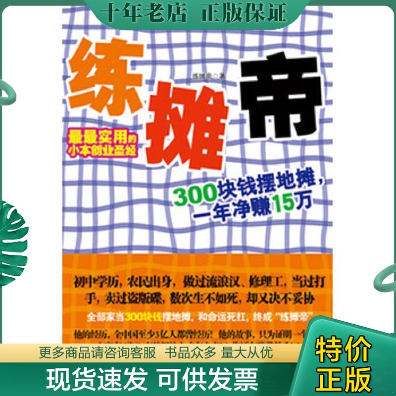正版现货9787538293968 练摊帝 练摊帝著 辽宁教育出版社