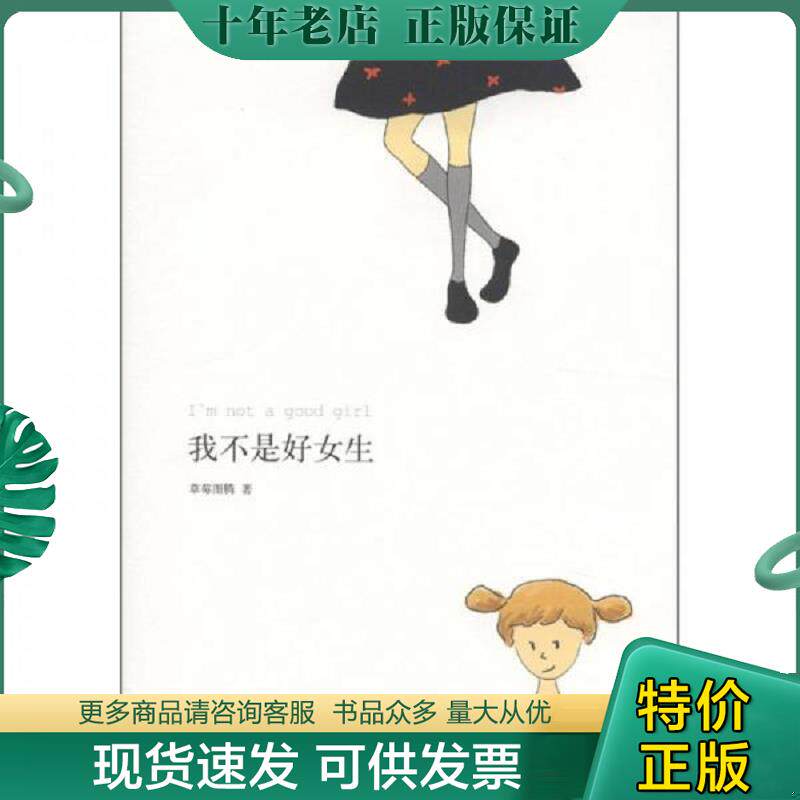 正版现货9787544250641 我不是好女生 〔法〕草莓图腾著 南海出版公司