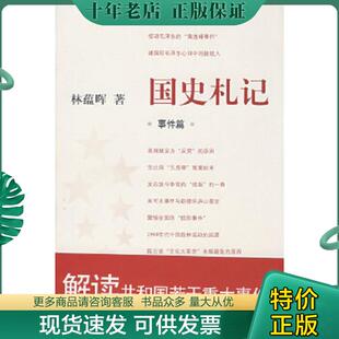 正版现货9787801868923 国史札记:事件篇 林蕴晖著 东方出版中心