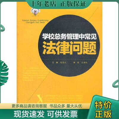 正版现货9787562469926 学校总务管理中常见法律问题（一版一印） 祝望北主编 重庆大学出版社