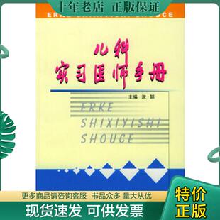 郑州大学出版 正版 沈颖主编 儿科实习医师手册 社 现货9787810488303