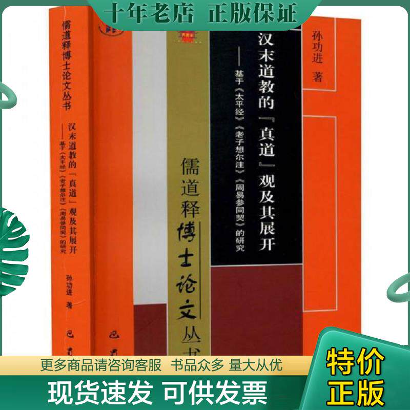 正版现货9787553113968 汉末道教的真道观及其展开——基于《太平经》《老子想尔注》《周易参同契》的研究 孙功进著 四川巴蜀书社