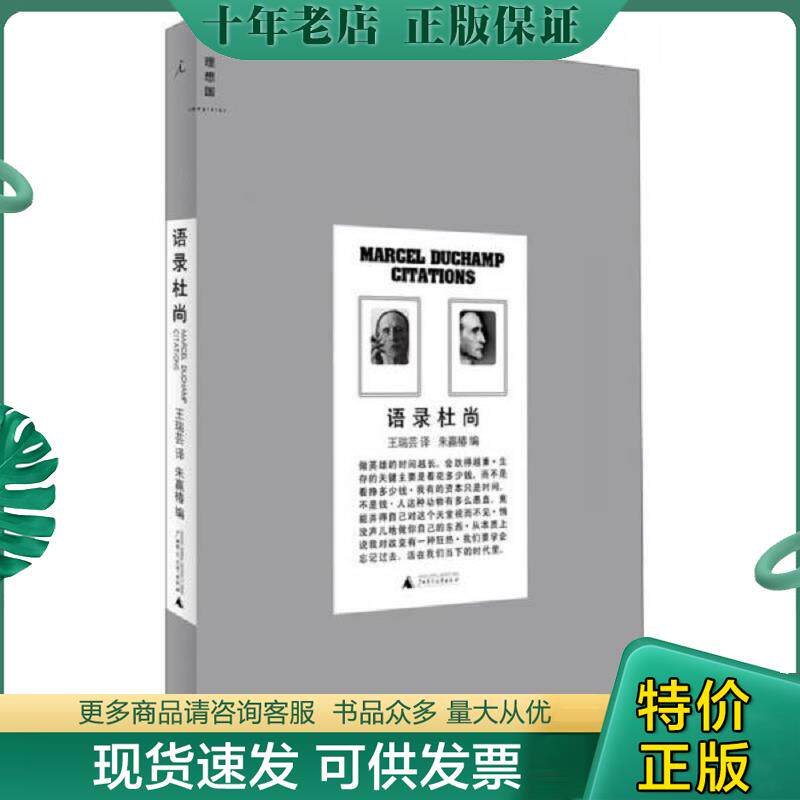 正版现货9787549531141 杜尚传我心自由 王瑞芸译,朱赢椿编 广西师范大学出版社