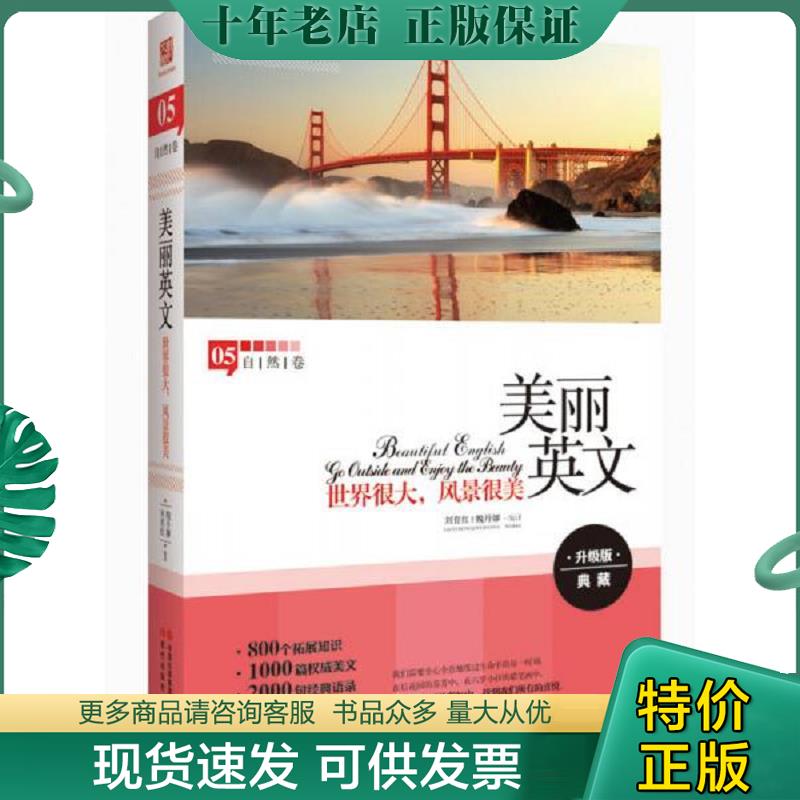 正版现货9787514318883 美丽英文 世界很大 风景很美全新升级版 800个拓展知识 2000句经典语录 3000个重点词汇 魏丹娜刘育红 现代