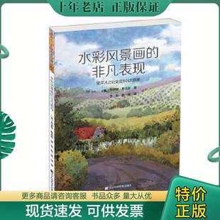 非凡表现：把平凡之处变成非凡 景象9787538194555 美 正版 李彤陶琳译 水彩风景画 乔伊斯·希克斯著 辽宁 现货9787538194555