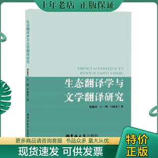 正版现货9787569200393 生态翻译学与文学翻译研究 贾延玲；于一鸣；王树杰 吉林大学出版社