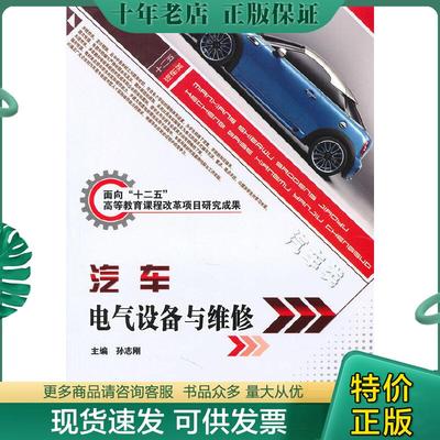 正版现货9787564037260 汽车电气设备与维修 孙志刚编 北京理工大学