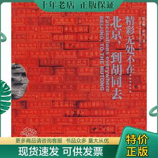 到胡同去 附光盘 杜春鹏 正版 中国旅游出版 北京 崔寅著 社 现货9787503234378