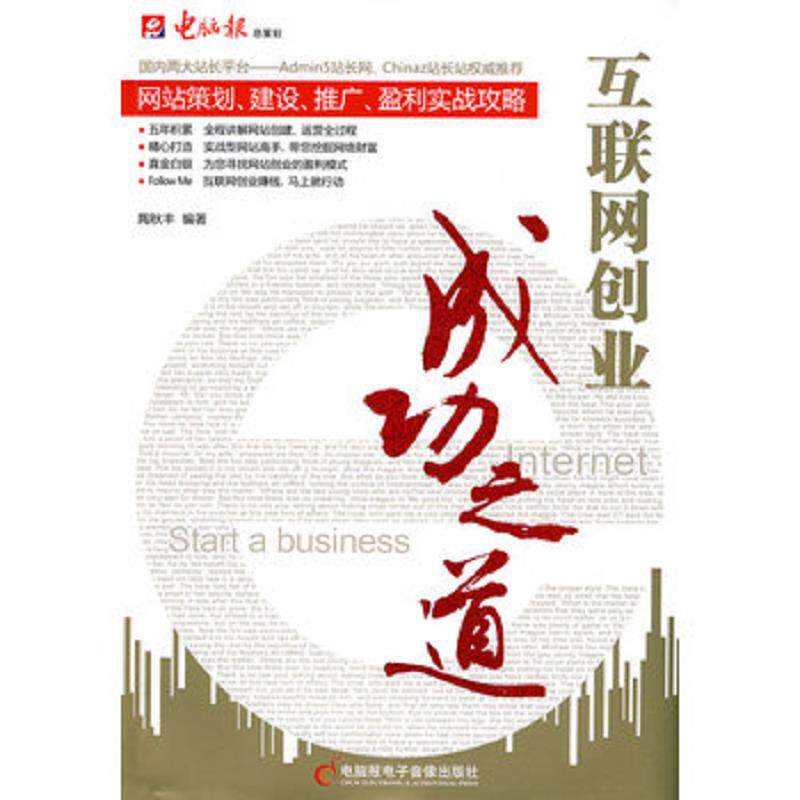 正版现货9787894761613 实拍  互联网创业成功之道  网站策划 建设 推广 盈利实战攻略 陶秋丰　编著 电脑报电子音像出版社