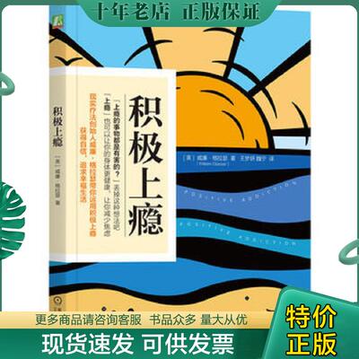 正版现货9787111613077 积极上瘾 [美]威廉·格拉瑟著、王梦妍、魏宁译 机械工业出版社