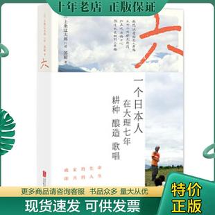 正版现货9787559623645 六：一个日本人在大理的耕食与爱情 上条辽太郎；苏娅 北京联合出版有限公司