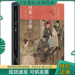 正版现货9787108072351 【买我！正版二手塑封】只是一首歌：11世纪至12世纪初的词 宇文所安 生活.读书.新知三联书店 97871080723