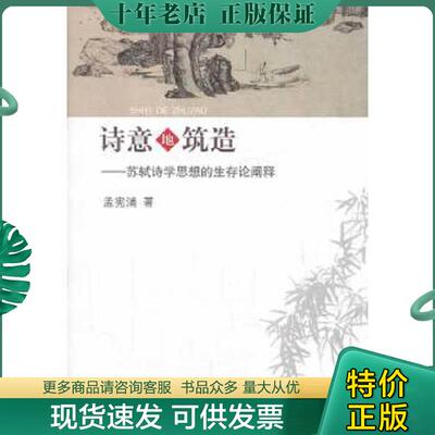 正版现货9787548605737 诗意地筑造 : 苏轼诗学思想的生存论阐释（作者签赠本） 孟宪浦　著 学林出版社