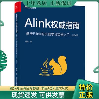 正版现货9787121420580 【二手】Alink指南:基于Flink的机器学习实例入门杨旭9787121420580 杨旭 电子工业出版社
