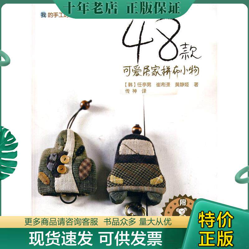 正版现货9787122077585 48款可爱居家拼布小物：我的手工时间 （韩）任亭男,（韩）崔希暻,（韩）黄静姬　著,传神　译 化学工业出