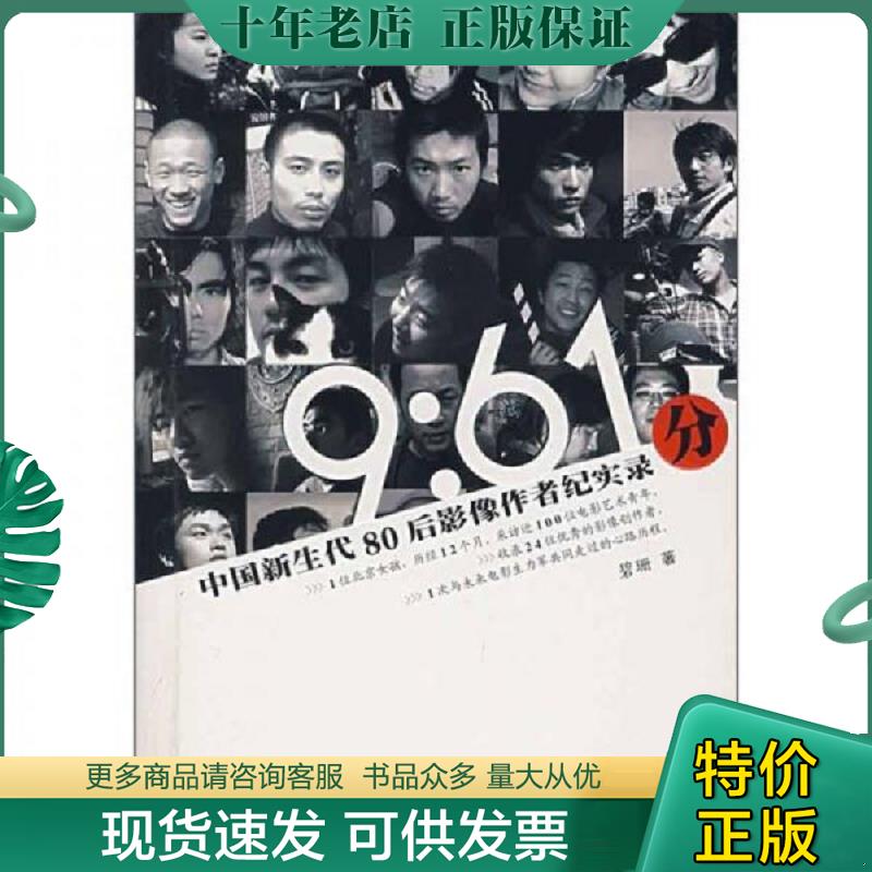 正版现货9787106023928 9:61分:中国新生代80后影像作者纪实录【含光盘】 碧珊著 中国电影出版社