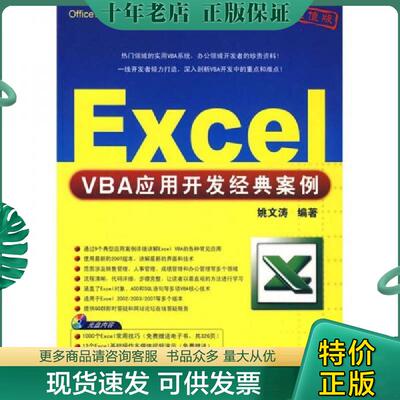正版现货9787302197591 Office办公应用非常之旅 Excel VBA应用开发经典案例 姚文涛 清华大学出版社