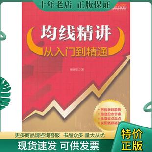 正版现货9787122123091 富家益股市精讲系列·均线精讲:从入门到精通 杨明龙 化学工业出版社