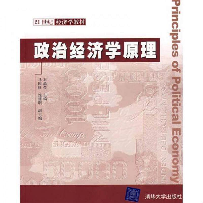 正版现货9787302182450 政治经济学原理 石晶莹主编 清华大学出版社